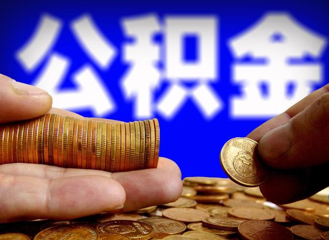 公积金为啥自己不能交了-成都公积金代办服务